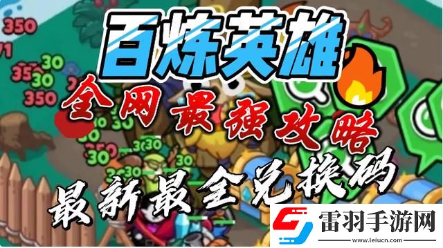 百炼英雄兑换码有什么