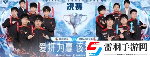 KSG晋级决赛创造队史！决赛与AG再度会师