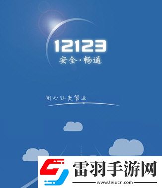 交管12123登录不上怎么办无法登录解决办法