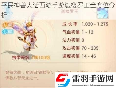 平民神兽大话西游手游迦楼罗王全方位分析