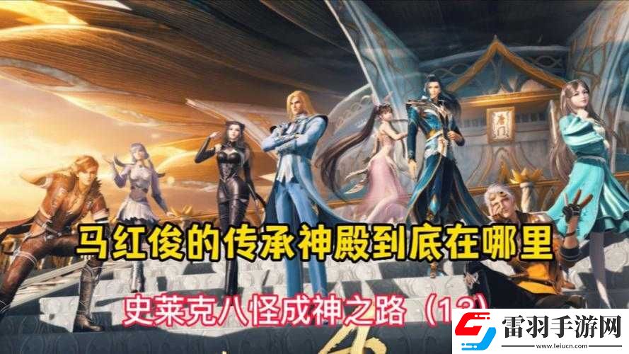 马红俊银雪意欲神传承