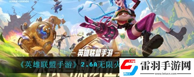 英雄联盟手游无限火力什么时候开启