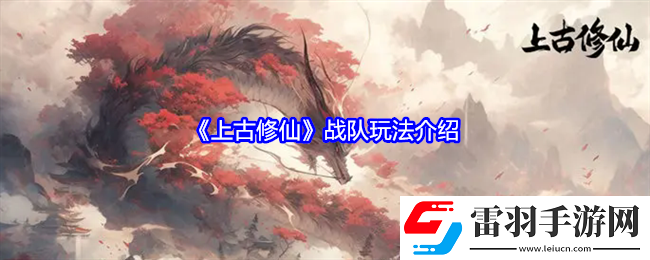 上古修仙战队怎么玩