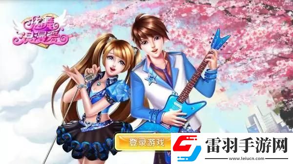 炫舞浪漫爱