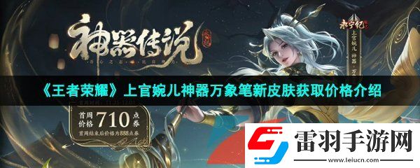 王者荣耀上官婉儿神器万象笔皮肤多少钱