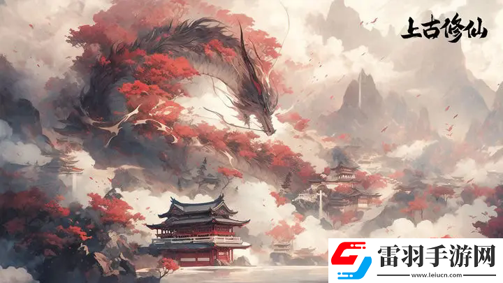 上古修仙轮回试炼怎么玩