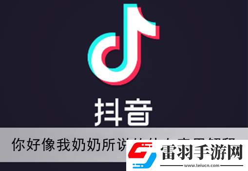 抖音你好像我奶奶所说的仙女是什么梗