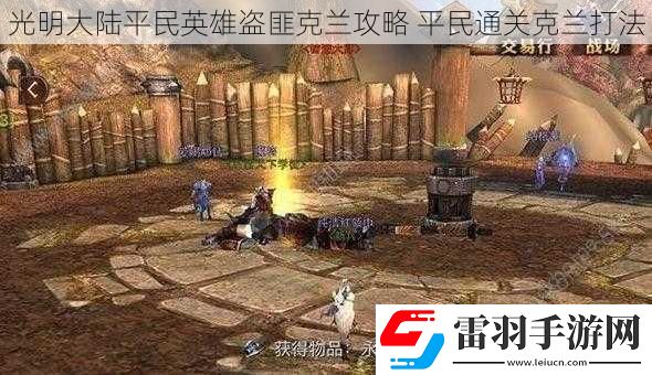光明大陆平民英雄盗匪克兰攻略