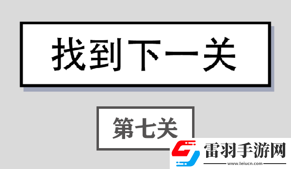 找到下一关第7关答案