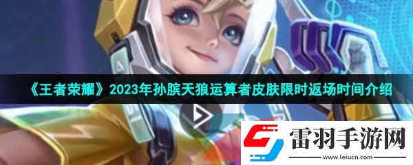 王者荣耀2023孙膑KPL皮肤什么时候返场