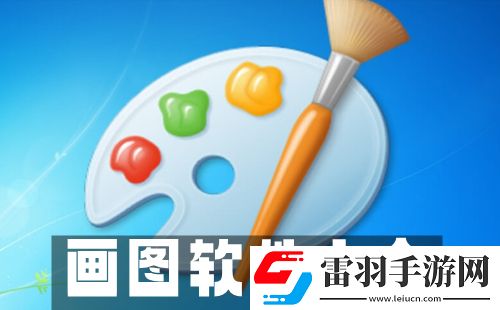 画图软件大全