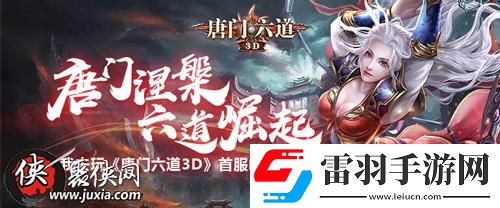 唐门涅槃六道崛起我去玩唐门六道3D首服咆哮来袭