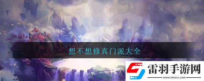 想不想修真门派大全