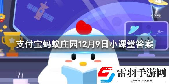 鼎力相助是什么意思蚂蚁庄园今日答案12月9日