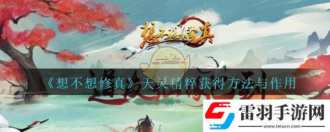 想不想修真天灵精粹怎么获得