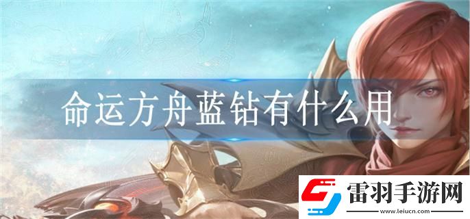 命运方舟蓝钻有什么用
