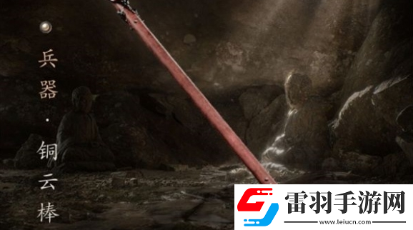 黑神话悟空铜云棒购买介绍