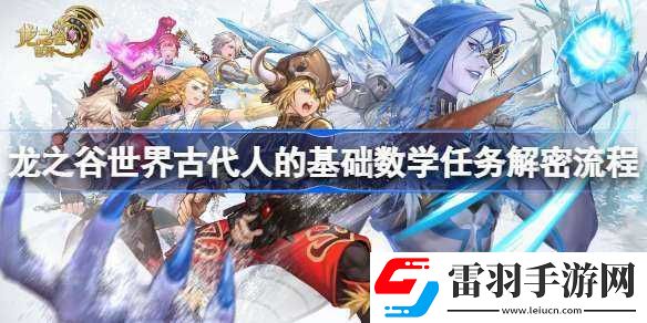 龙之谷世界主线解密攻略