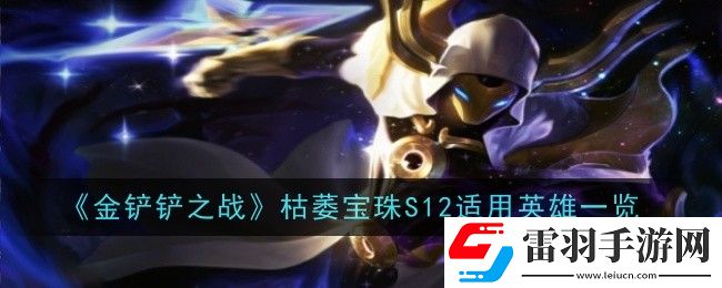 金铲铲之战枯萎宝珠S12给谁用