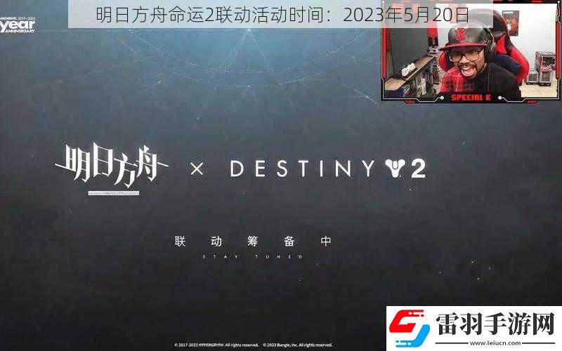 明日方舟命运2联动活动时间