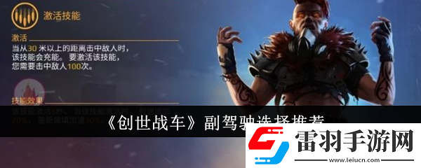 创世战车副驾驶怎么选
