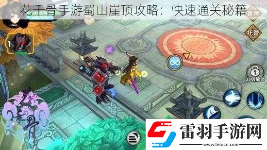 花千骨手游蜀山崖顶攻略