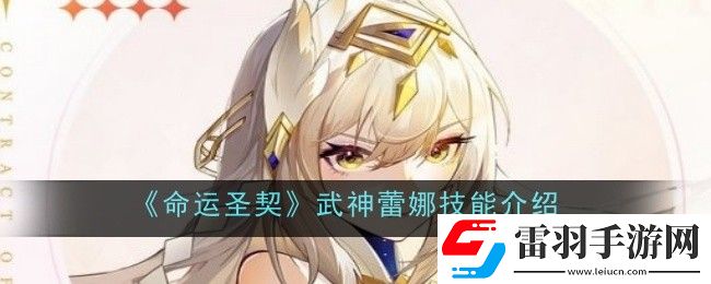 命运圣契武神蕾娜技能是什么