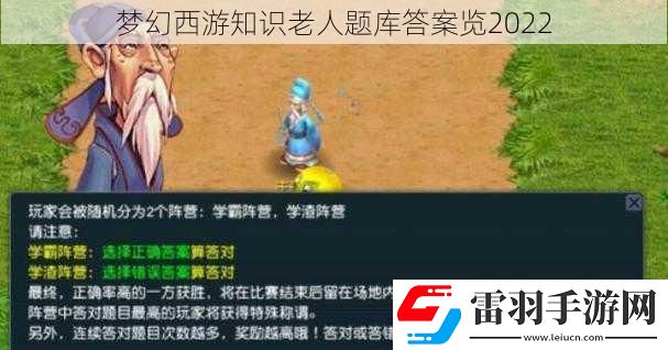 梦幻西游知识老人题库答案览2022