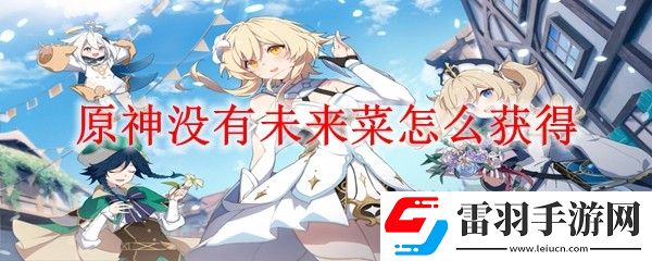 原神没有未来菜怎么获得