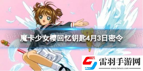 魔卡少女樱回忆钥匙4月3日密令4.3最新兑换码