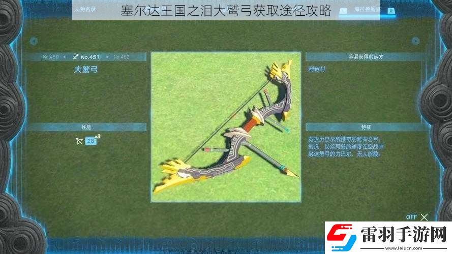 塞尔达王国之泪大鹫弓获取途径攻略