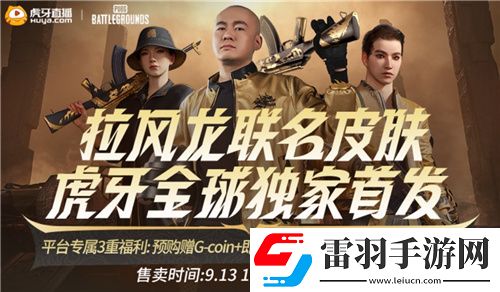 PUBGx拉风龙联名皮肤霸气登场虎牙抢先预售开启