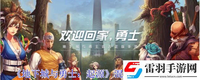 地下城与勇士起源混沌魔石有什么用