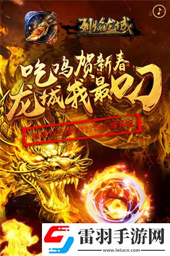 烈焰龙城新春贺岁吃鸡PK载誉而来
