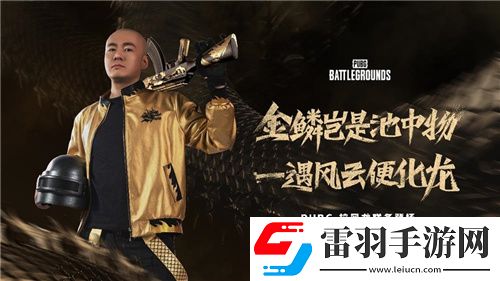 PUBGx拉风龙联名皮肤霸气登场虎牙抢先预售开启