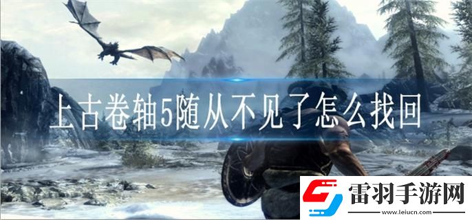 上古卷轴5随从不见了怎么找回