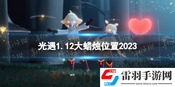 光遇1月12日大蜡烛在哪光遇1.12大蜡烛位置2023
