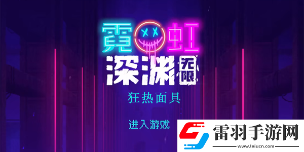 霓虹深渊无限狂热面具怎么样
