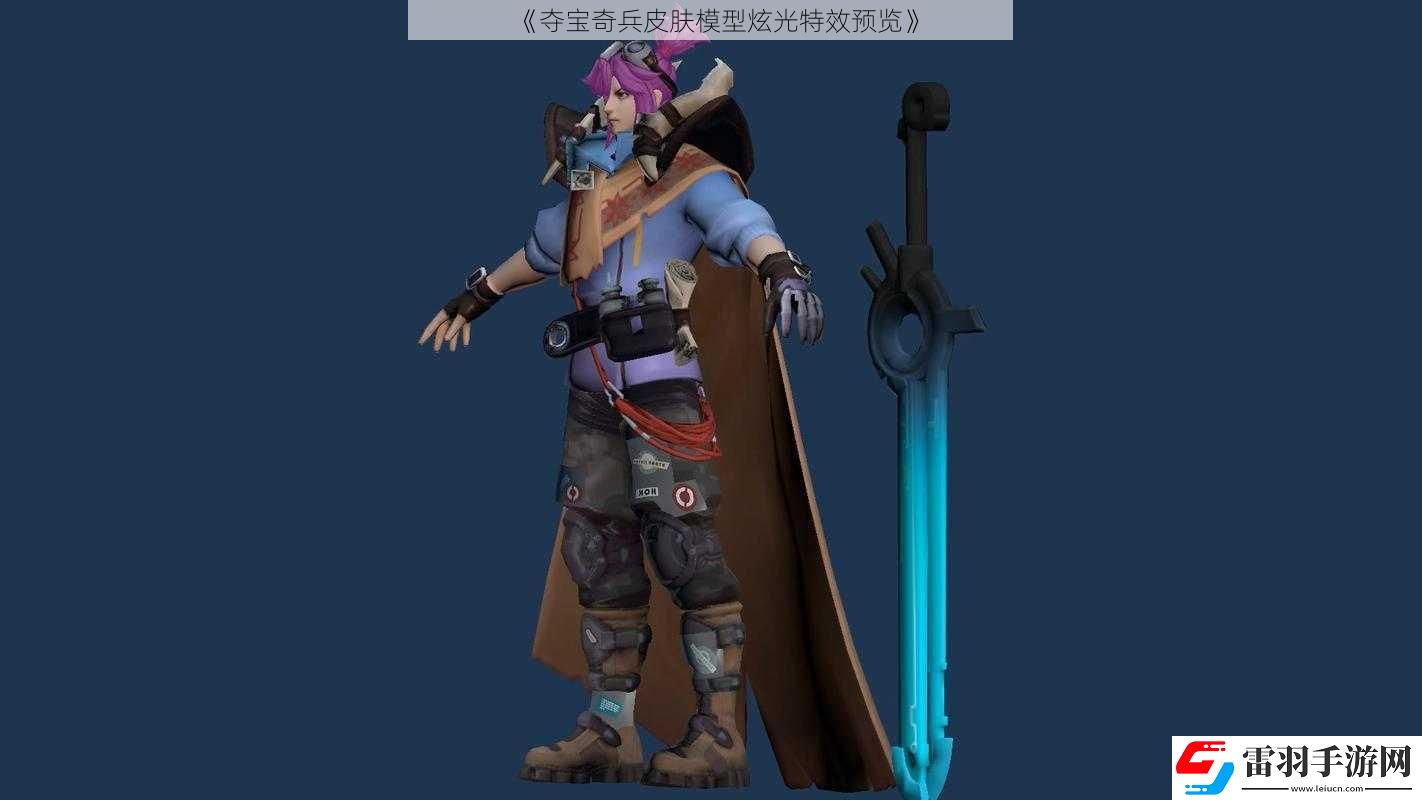 夺宝奇兵皮肤模型炫光特效预览