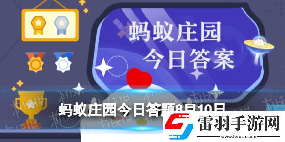指甲是剪得越短越好吗蚂蚁庄园今日答题8月10日最新