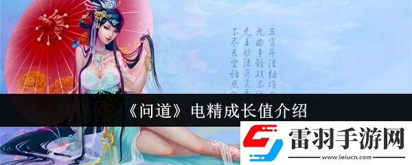 问道电精成长值是什么