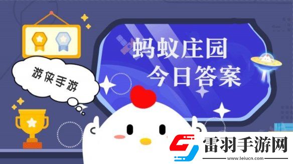 蚂蚁庄园小鸡答题今日答案8月10日蚂蚁庄园答案是什么