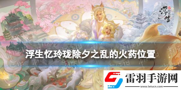 浮生忆玲珑除夕之乱的火药在哪里浮生忆玲珑除夕之乱的火药位置