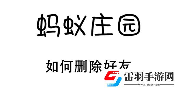 蚂蚁庄园如何删除好友