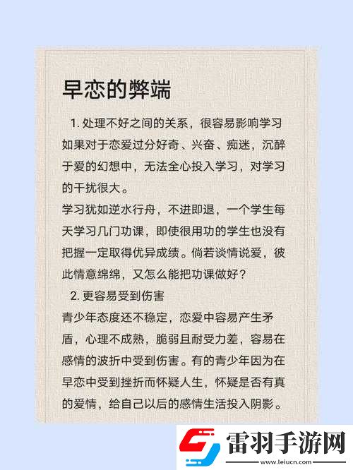 早恋的挑战与应对策略