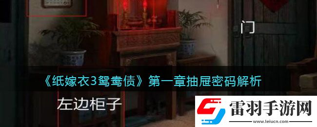 纸嫁衣3鸳鸯债第一章抽屉密码是什么