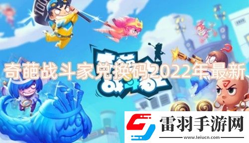 奇葩战斗家1000钻石兑换码永久有效奇葩战斗家兑换码2022大全下载手机版
