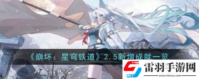 崩坏星穹铁道2.5新增了哪些成就