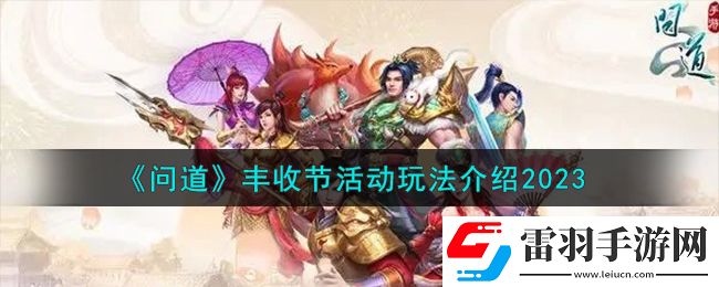问道丰收节活动怎么玩