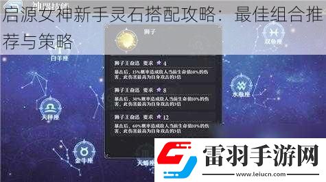 启源女神新手灵石搭配攻略